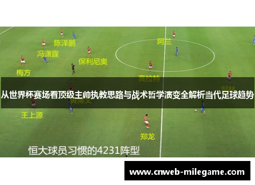 从世界杯赛场看顶级主帅执教思路与战术哲学演变全解析当代足球趋势