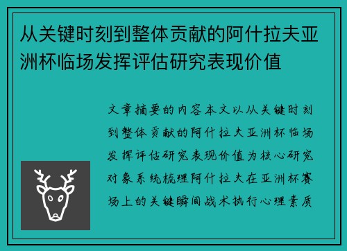 从关键时刻到整体贡献的阿什拉夫亚洲杯临场发挥评估研究表现价值