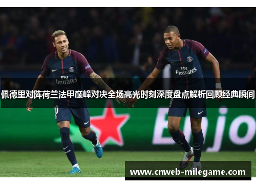 佩德里对阵荷兰法甲巅峰对决全场高光时刻深度盘点解析回顾经典瞬间