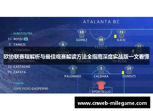 欧协联赛程解析与最佳观赛解读方法全指南深度实战版一文看懂
