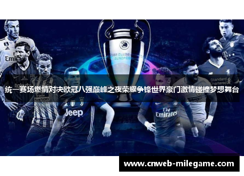 统一赛场燃情对决欧冠八强巅峰之夜荣耀争锋世界豪门激情碰撞梦想舞台