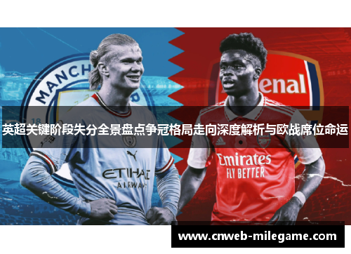 英超关键阶段失分全景盘点争冠格局走向深度解析与欧战席位命运