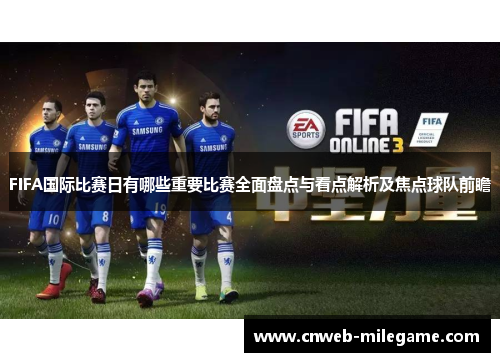 FIFA国际比赛日有哪些重要比赛全面盘点与看点解析及焦点球队前瞻
