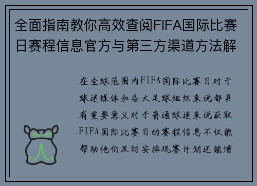 全面指南教你高效查阅FIFA国际比赛日赛程信息官方与第三方渠道方法解析