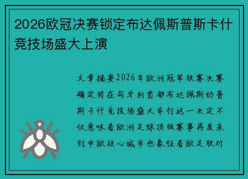 2026欧冠决赛锁定布达佩斯普斯卡什竞技场盛大上演 2026欧冠决赛锁定布达佩斯普斯卡什竞技场盛大上演