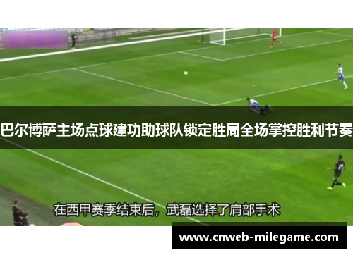 巴尔博萨主场点球建功助球队锁定胜局全场掌控胜利节奏