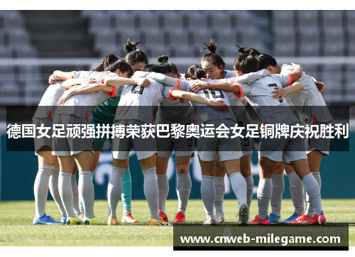 德国女足顽强拼搏荣获巴黎奥运会女足铜牌庆祝胜利
