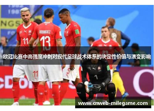 欧冠比赛中高强度冲刺对现代足球战术体系的决定性价值与演变影响