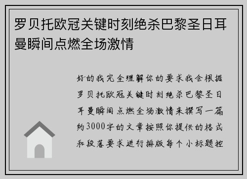 罗贝托欧冠关键时刻绝杀巴黎圣日耳曼瞬间点燃全场激情
