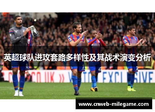 英超球队进攻套路多样性及其战术演变分析