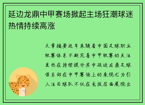 延边龙鼎中甲赛场掀起主场狂潮球迷热情持续高涨 延边龙鼎中甲赛场掀起主场狂潮球迷热情持续高涨