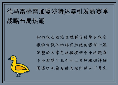 德马雷格雷加盟沙特达曼引发新赛季战略布局热潮 德马雷格雷加盟沙特达曼引发新赛季战略布局热潮