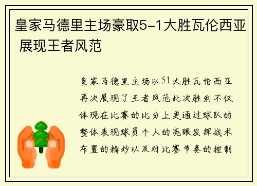 皇家马德里主场豪取5-1大胜瓦伦西亚 展现王者风范 皇家马德里主场豪取5-1大胜瓦伦西亚 展现王者风范