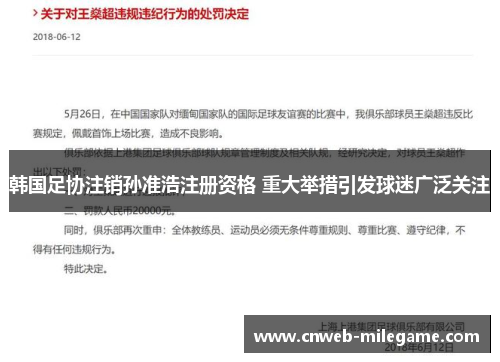 韩国足协注销孙准浩注册资格 重大举措引发球迷广泛关注 韩国足协注销孙准浩注册资格 重大举措引发球迷广泛关注