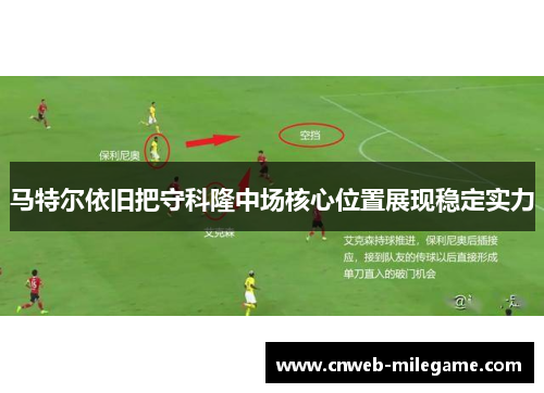 马特尔依旧把守科隆中场核心位置展现稳定实力 马特尔依旧把守科隆中场核心位置展现稳定实力