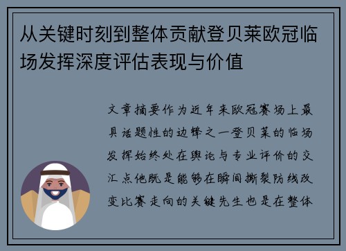 从关键时刻到整体贡献登贝莱欧冠临场发挥深度评估表现与价值 从关键时刻到整体贡献登贝莱欧冠临场发挥深度评估表现与价值