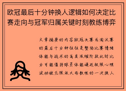 欧冠最后十分钟换人逻辑如何决定比赛走向与冠军归属关键时刻教练博弈全解析