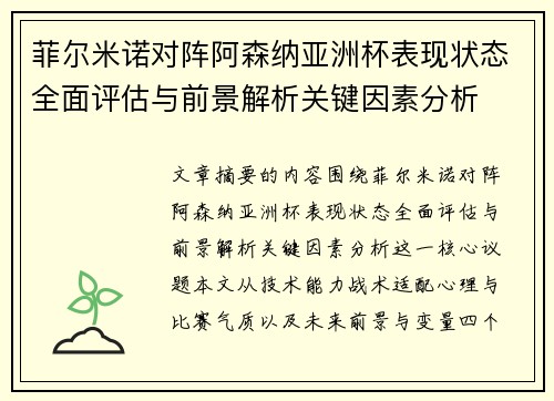 菲尔米诺对阵阿森纳亚洲杯表现状态全面评估与前景解析关键因素分析 菲尔米诺对阵阿森纳亚洲杯表现状态全面评估与前景解析关键因素分析