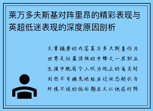 莱万多夫斯基对阵里昂的精彩表现与英超低迷表现的深度原因剖析