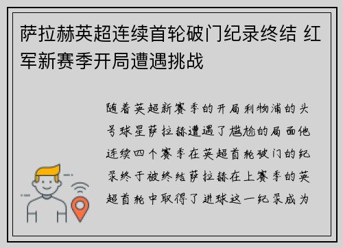 萨拉赫英超连续首轮破门纪录终结 红军新赛季开局遭遇挑战 萨拉赫英超连续首轮破门纪录终结 红军新赛季开局遭遇挑战