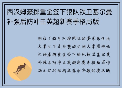 西汉姆豪掷重金签下狼队铁卫基尔曼补强后防冲击英超新赛季格局版