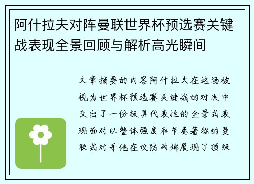 阿什拉夫对阵曼联世界杯预选赛关键战表现全景回顾与解析高光瞬间