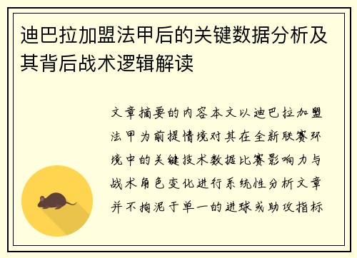 迪巴拉加盟法甲后的关键数据分析及其背后战术逻辑解读 迪巴拉加盟法甲后的关键数据分析及其背后战术逻辑解读