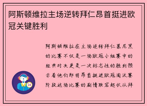 阿斯顿维拉主场逆转拜仁昂首挺进欧冠关键胜利