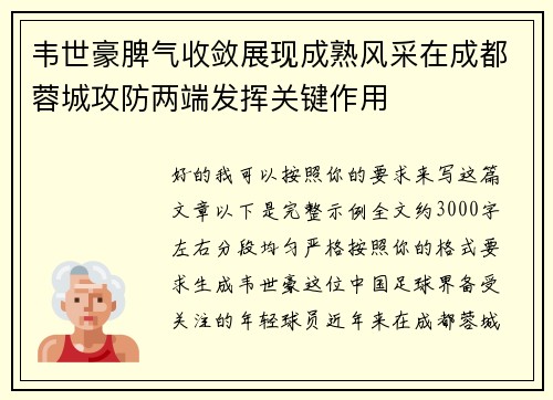 韦世豪脾气收敛展现成熟风采在成都蓉城攻防两端发挥关键作用