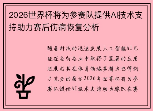 2026世界杯将为参赛队提供AI技术支持助力赛后伤病恢复分析