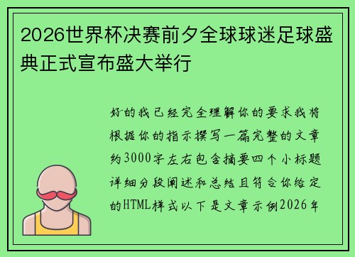 2026世界杯决赛前夕全球球迷足球盛典正式宣布盛大举行