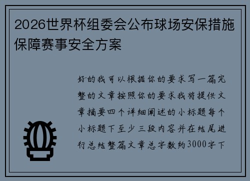 2026世界杯组委会公布球场安保措施保障赛事安全方案