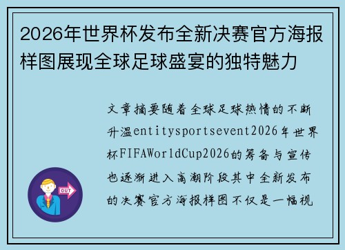 2026年世界杯发布全新决赛官方海报样图展现全球足球盛宴的独特魅力