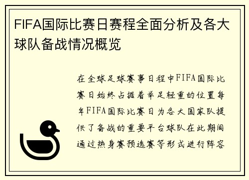 FIFA国际比赛日赛程全面分析及各大球队备战情况概览