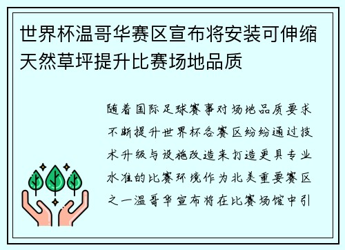 世界杯温哥华赛区宣布将安装可伸缩天然草坪提升比赛场地品质