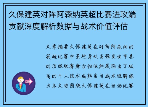 久保建英对阵阿森纳英超比赛进攻端贡献深度解析数据与战术价值评估