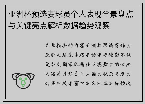 亚洲杯预选赛球员个人表现全景盘点与关键亮点解析数据趋势观察 亚洲杯预选赛球员个人表现全景盘点与关键亮点解析数据趋势观察