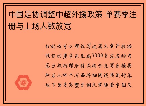 中国足协调整中超外援政策 单赛季注册与上场人数放宽