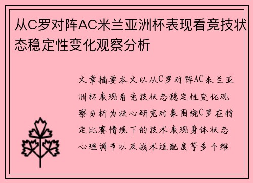 从C罗对阵AC米兰亚洲杯表现看竞技状态稳定性变化观察分析