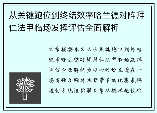 从关键跑位到终结效率哈兰德对阵拜仁法甲临场发挥评估全面解析 从关键跑位到终结效率哈兰德对阵拜仁法甲临场发挥评估全面解析