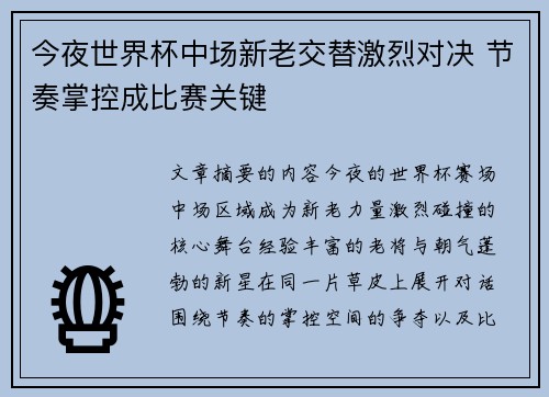 今夜世界杯中场新老交替激烈对决 节奏掌控成比赛关键