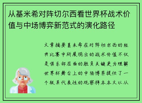 从基米希对阵切尔西看世界杯战术价值与中场博弈新范式的演化路径