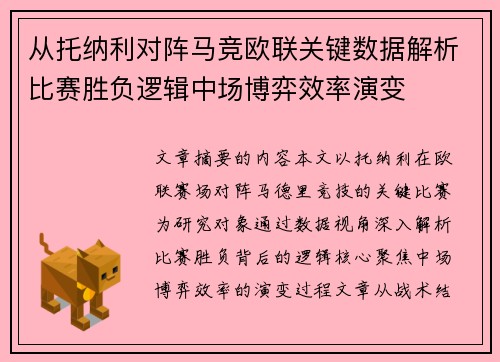 从托纳利对阵马竞欧联关键数据解析比赛胜负逻辑中场博弈效率演变