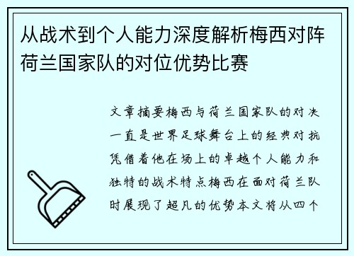 从战术到个人能力深度解析梅西对阵荷兰国家队的对位优势比赛
