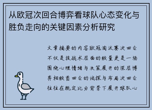 从欧冠次回合博弈看球队心态变化与胜负走向的关键因素分析研究