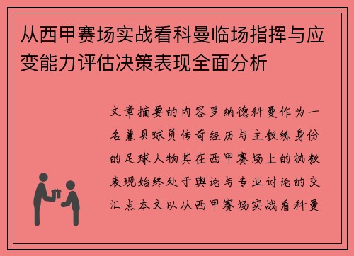 从西甲赛场实战看科曼临场指挥与应变能力评估决策表现全面分析