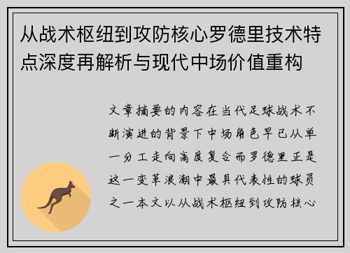从战术枢纽到攻防核心罗德里技术特点深度再解析与现代中场价值重构