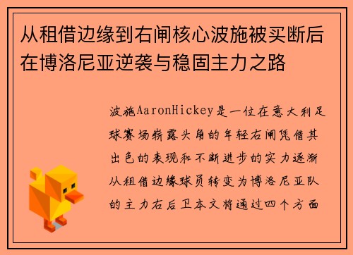 从租借边缘到右闸核心波施被买断后在博洛尼亚逆袭与稳固主力之路