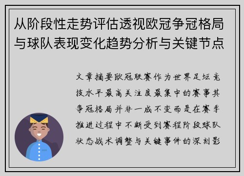 从阶段性走势评估透视欧冠争冠格局与球队表现变化趋势分析与关键节点 从阶段性走势评估透视欧冠争冠格局与球队表现变化趋势分析与关键节点