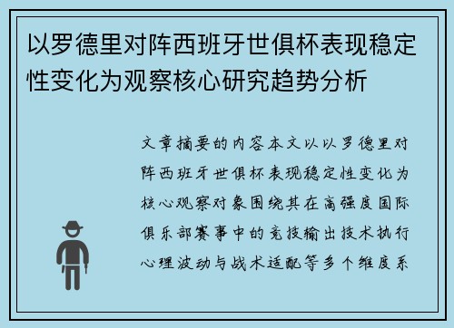 以罗德里对阵西班牙世俱杯表现稳定性变化为观察核心研究趋势分析